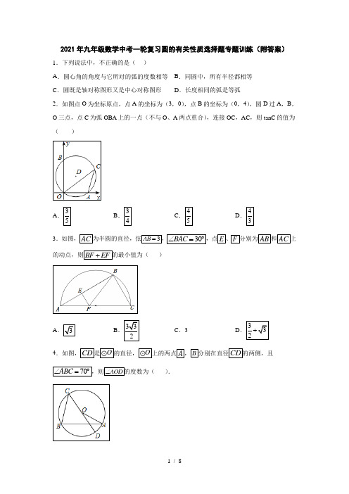 2021年九年级数学中考一轮复习圆的有关性质选择题专题训练(附答案)