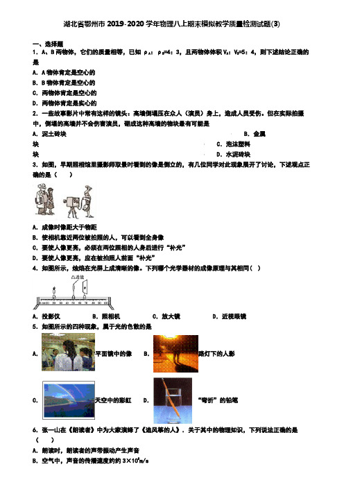 湖北省鄂州市2019-2020学年物理八上期末模拟教学质量检测试题(3)