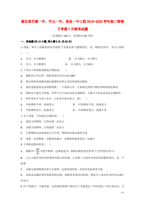 湖北省竹溪一中竹山一中房县一中三校2019_2020学年高二物理下学期7月联考试题