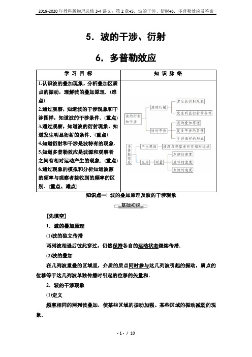 2019-2020年教科版物理选修3-4讲义：第2章+5.波的干涉、衍射+6.多普勒效应及答案