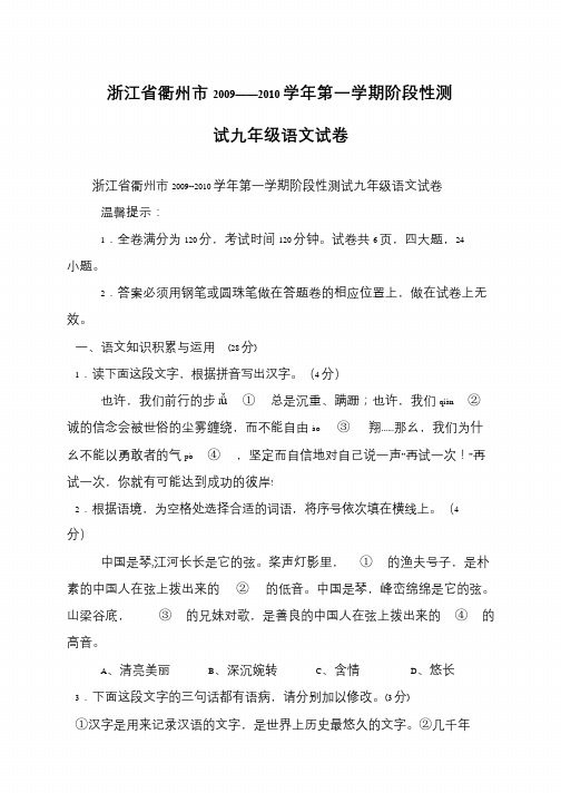 浙江省衢州市2009——2010学年第一学期阶段性测试九年级语文试卷