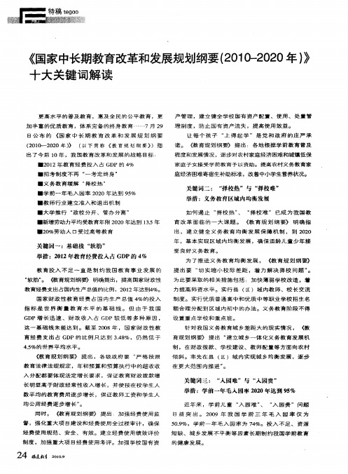 《国家中长期教育改革和发展规划纲要(2010-2020年)》十大关键词解读