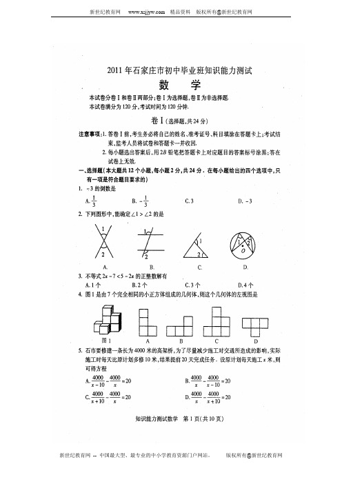 河北省石家庄市2011届初中毕业班能力测试数学试题(扫描版)