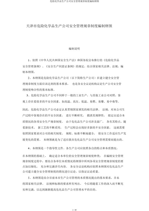 危险化学品生产企业安全管理规章制度编制纲要