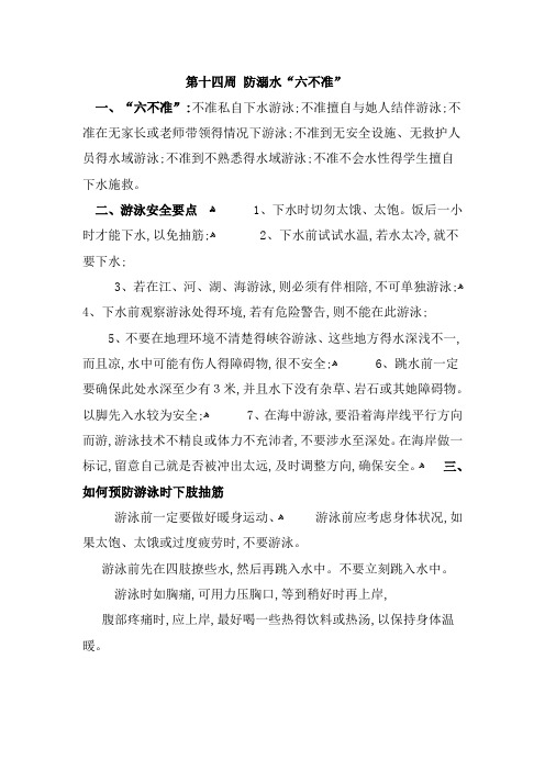 防溺水“六不准”