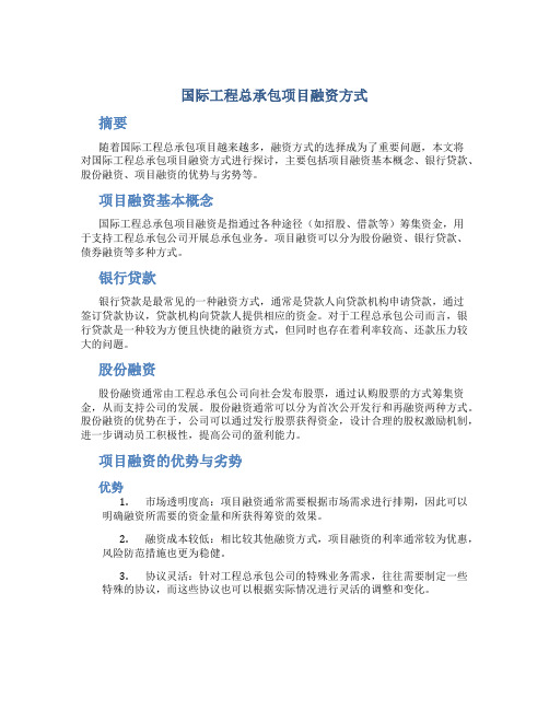 国际工程总承包项目融资方式