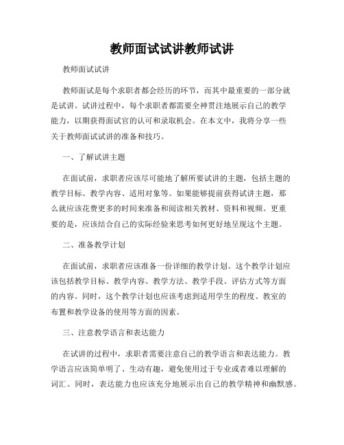 教师面试试讲教师试讲