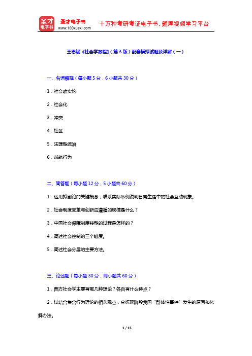 王思斌《社会学教程》(第3版)配套模拟试题及详解(一)【圣才出品】