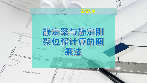 静定梁与静定刚架位移计算的图乘法