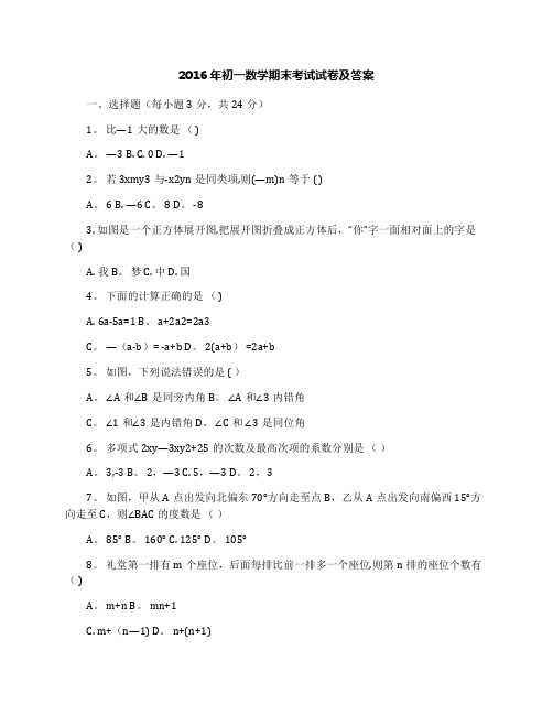 2016年初一数学期末考试试卷及答案