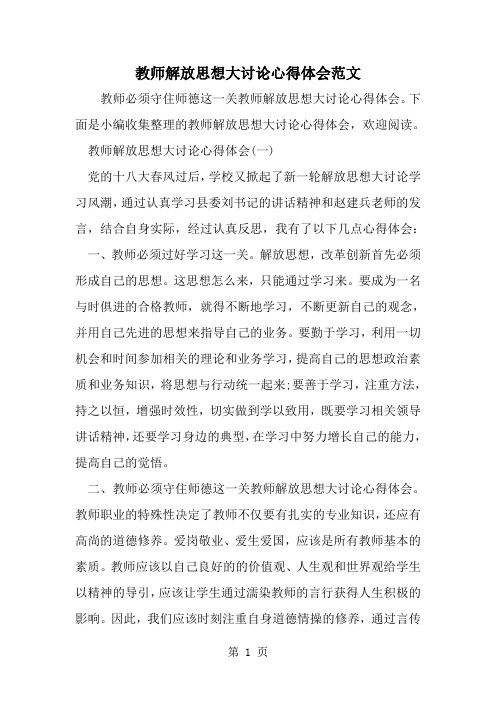 教师解放思想大讨论心得体会范文-word范文文档