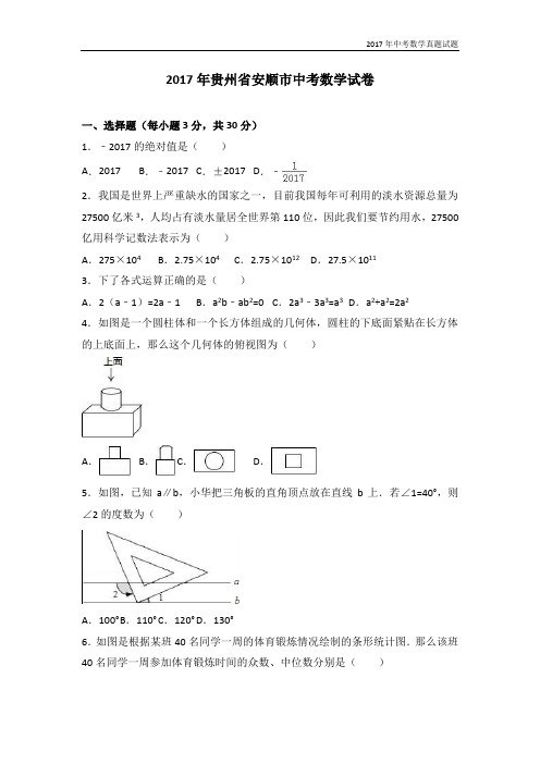 2017年贵州省安顺市中考数学试卷含答案