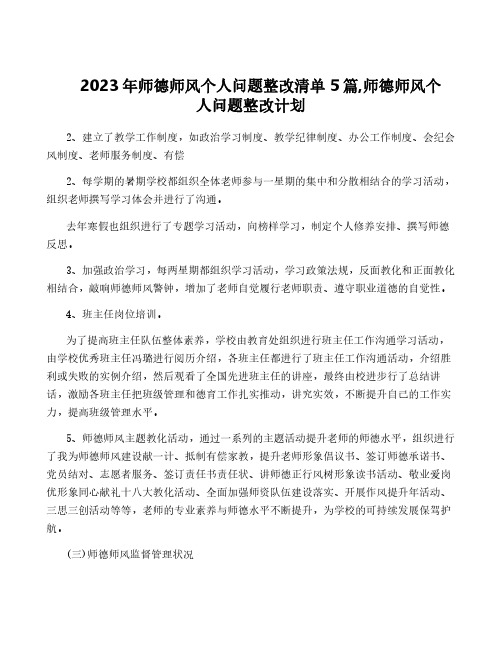 2023年师德师风个人问题整改清单5篇,师德师风个人问题整改计划