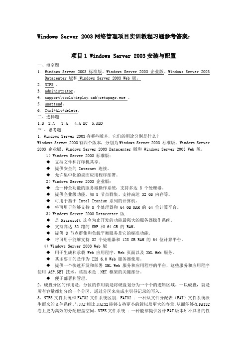 08679 Windows Server 2003网络管理项目实训教程习题参考答案