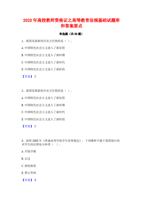 2023年高校教师资格证之高等教育法规基础试题库和答案要点