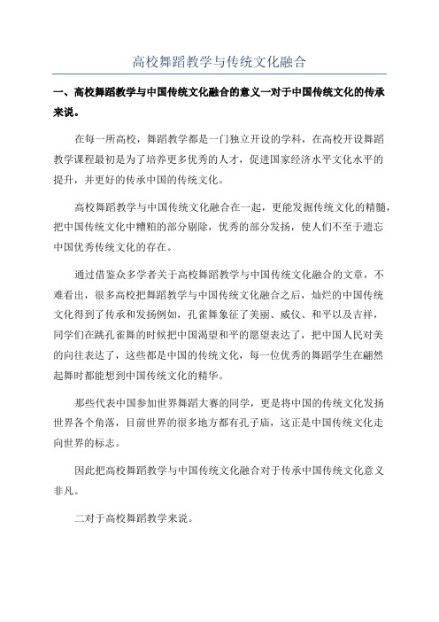 高校舞蹈教学与传统文化融合