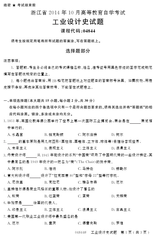 浙江省2014年10月自考工业设计史真题