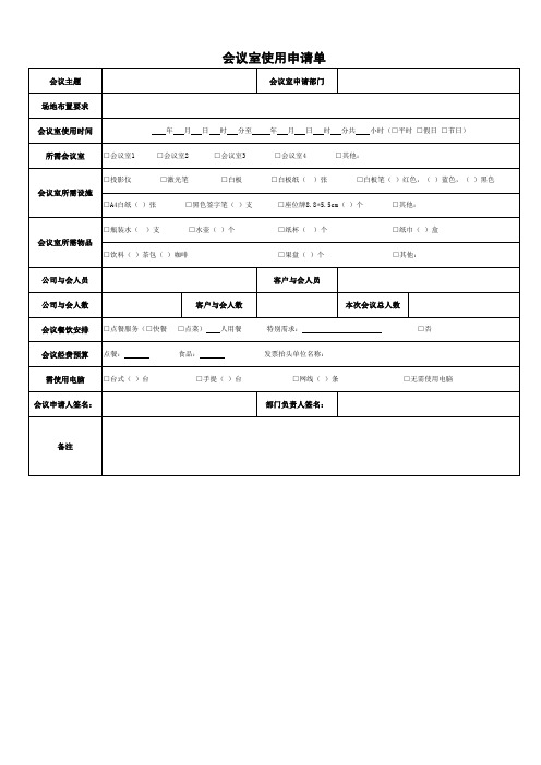 会议室使用申请表