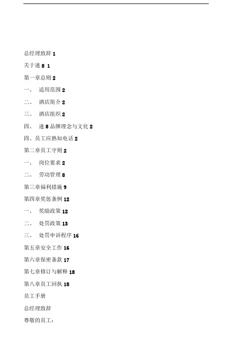 速员工手册酒店规章制度与劳动纪律PDF