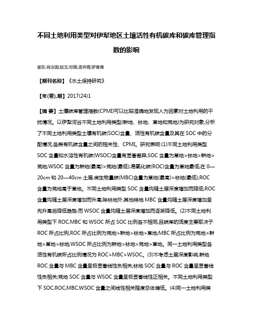 不同土地利用类型对伊犁地区土壤活性有机碳库和碳库管理指数的影响