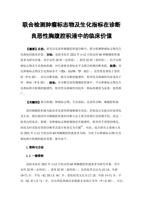 联合检测肿瘤标志物及生化指标在诊断良恶性胸腹腔积液中的临床价值