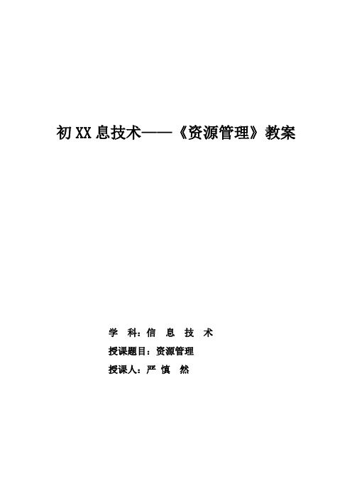 初中信息技术《资源管理器》教案