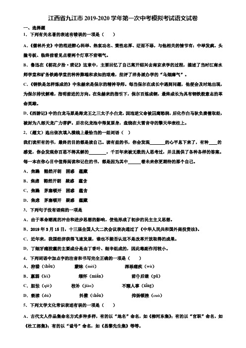 江西省九江市2019-2020学年第一次中考模拟考试语文试卷含解析