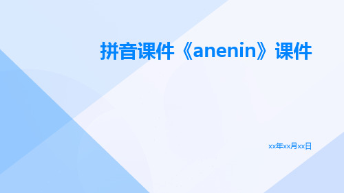 拼音课件《anenin》课件