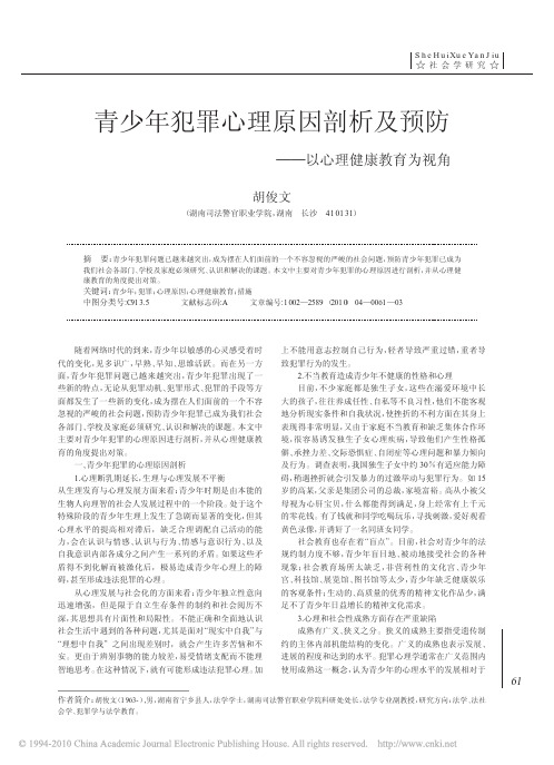 青少年犯罪心理原因剖析及预防_以心理健康教育为视角