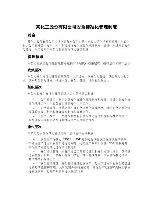 某化工股份有限公司安全标准化管理制度