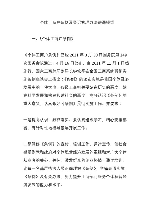 个体工商户条例及登记管理办法讲课提纲