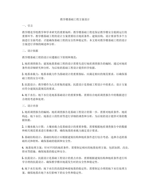 教学楼基础工程方案设计