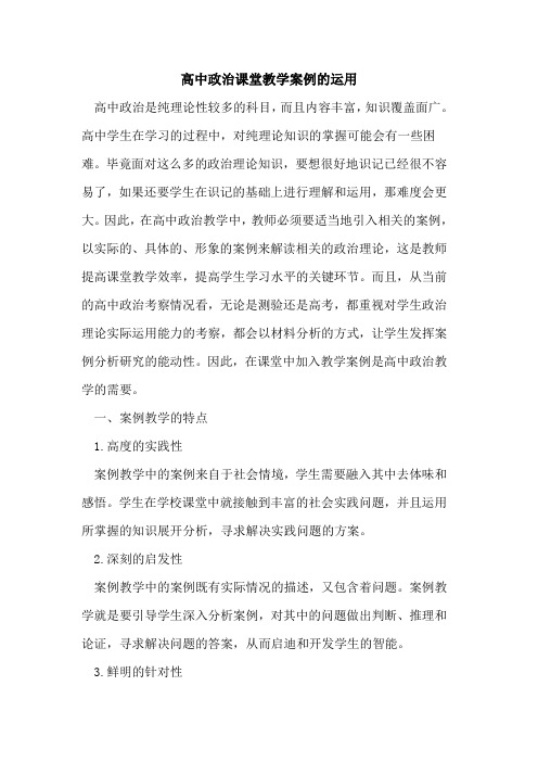 高中政治课堂教学案例运用论文