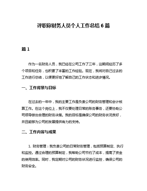 评职称财务人员个人工作总结6篇