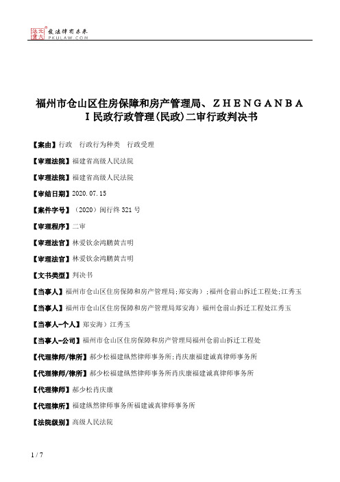 福州市仓山区住房保障和房产管理局、ＺＨＥＮＧＡＮＢＡＩ民政行政管理(民政)二审行政判决书