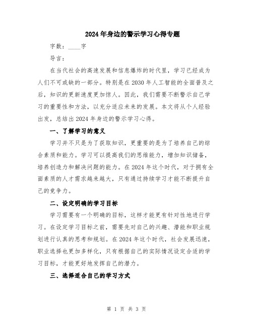 2024年身边的警示学习心得专题