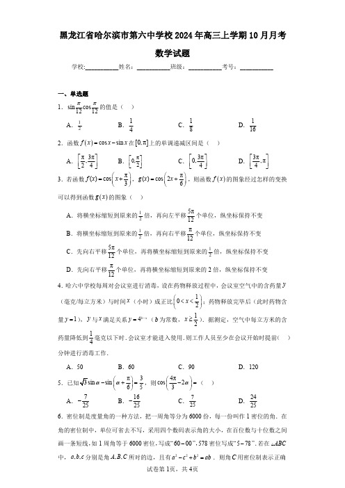 黑龙江省哈尔滨市第六中学校2024年高三上学期10月月考数学试题