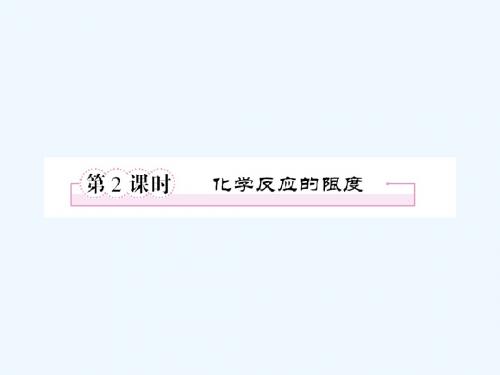 高中化学必修2《化学反应的限度》最新精品PPT教学课件