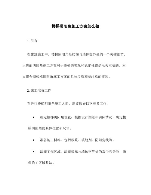 楼梯阴阳角施工方案怎么做