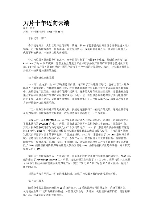 刀片十年迈向云端