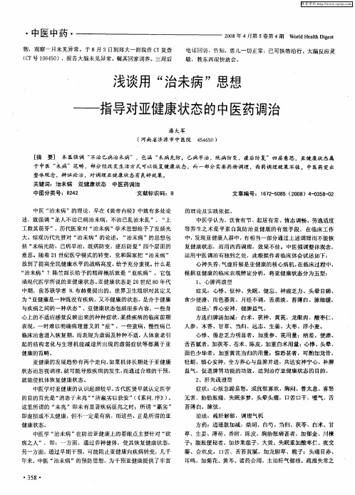 浅谈用“治未病”思想——指导对亚健康状态的中医药调治