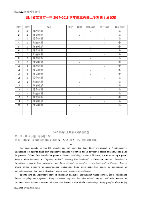 【配套K12】[学习]四川省宜宾市一中2017-2018学年高三英语上学期第4周试题