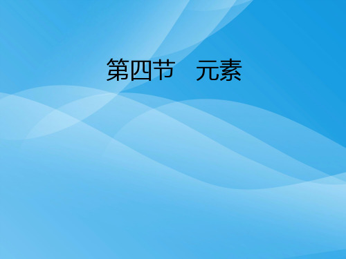 元素PPT课件31 人教版优质课件