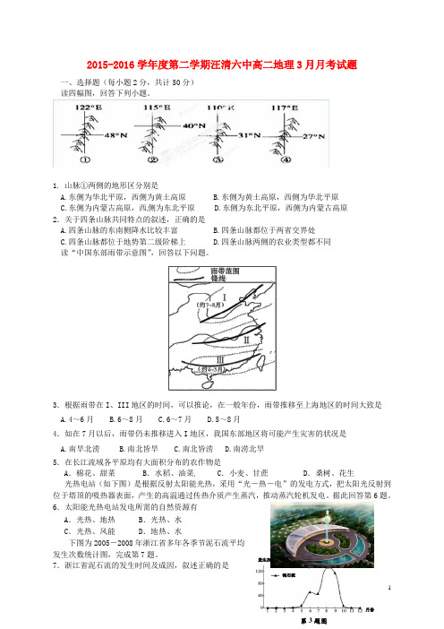 吉林省汪清县第六中学2015_2016学年高二地理3月月考试题