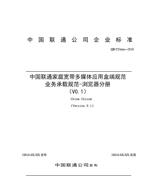 2-中国联通家庭宽带多媒体应用盒端规范 业务承载规范-浏览器分册