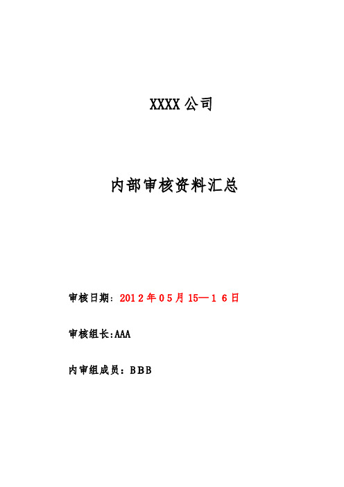 质量管理体系内审汇总资料