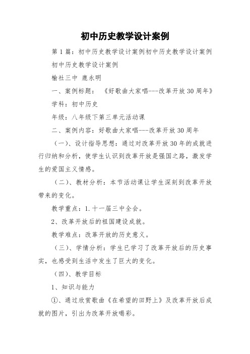 初中历史教学设计案例