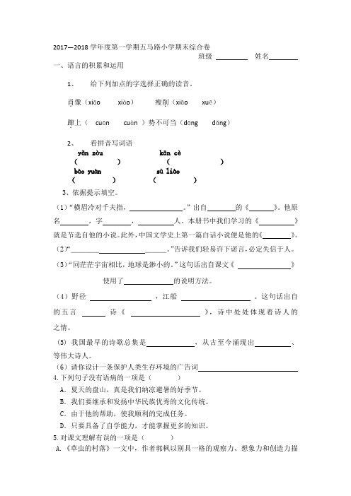 小学六年级 17-18 期末五马路语文综合卷