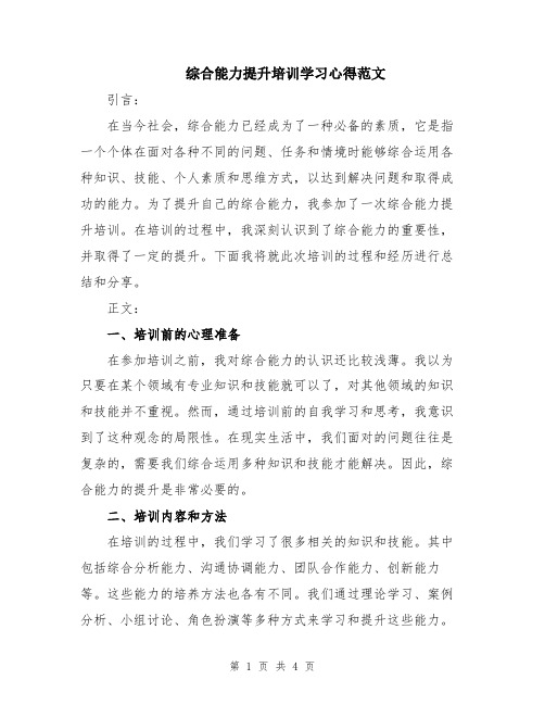 综合能力提升培训学习心得范文