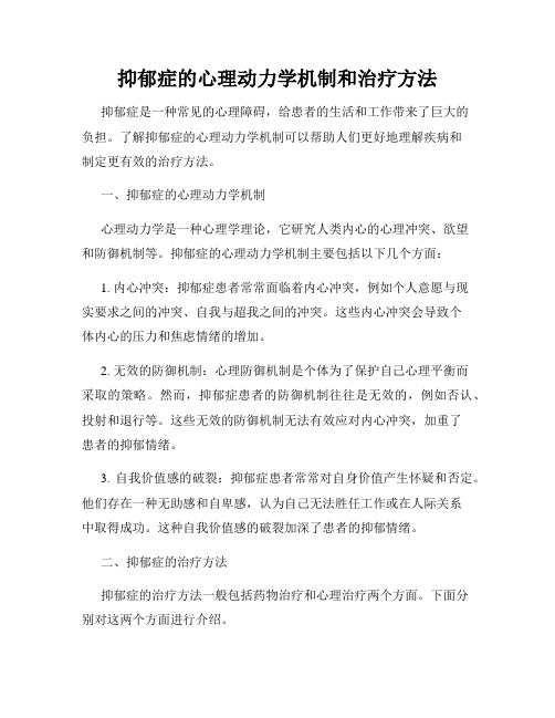 抑郁症的心理动力学机制和治疗方法